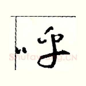 呼