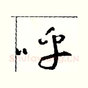 呼