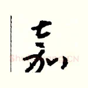 嘉