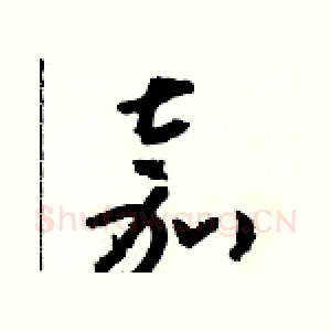 嘉