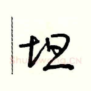 坦
