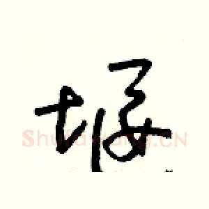 堰