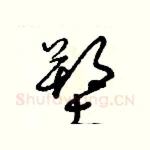 塑