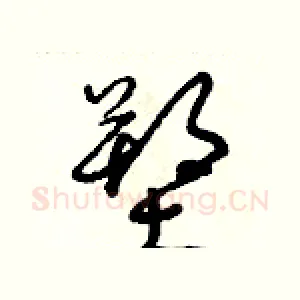塑