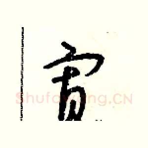 寡