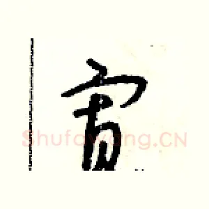 寡