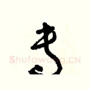 專