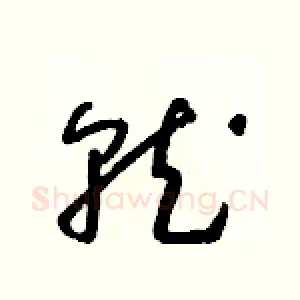 就