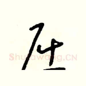 屈