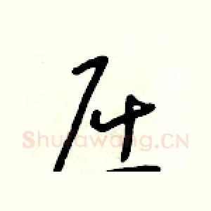 屈