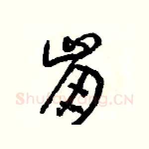崩
