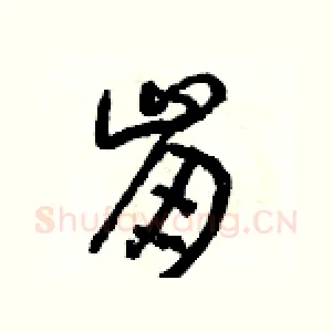 崩