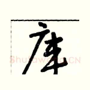 庫