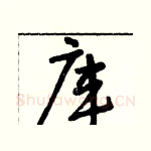 庫