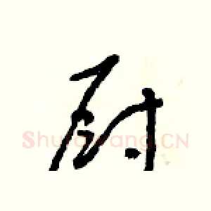 廚
