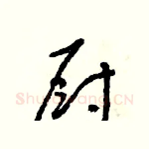 廚