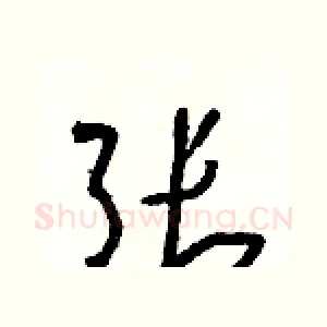张