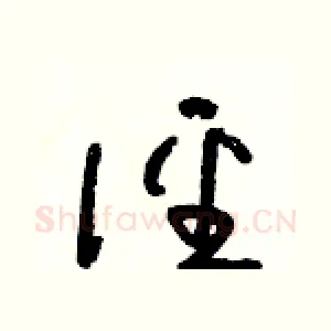 徑