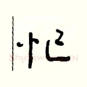 忙