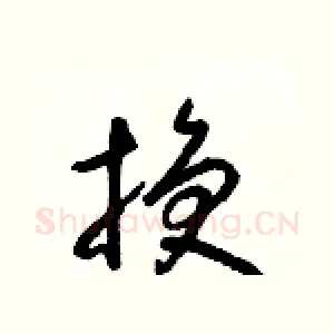 換