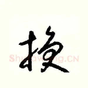 換
