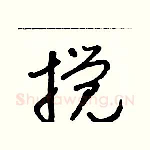 攪