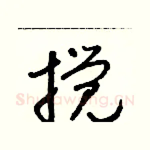 攪