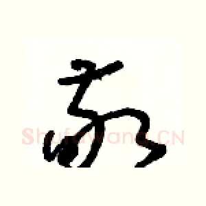 敬