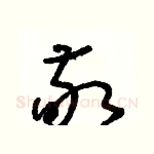 敬