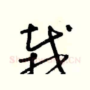 栽