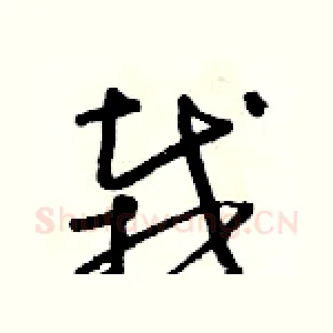 栽