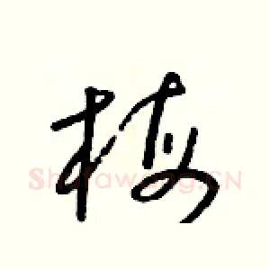 梅