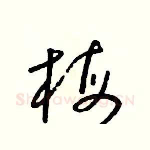 梅