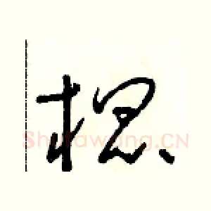 棍