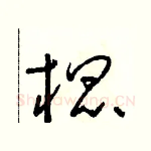 棍