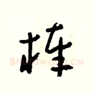 棒