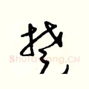 楚