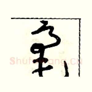 毫