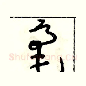 毫