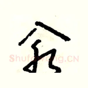 汆