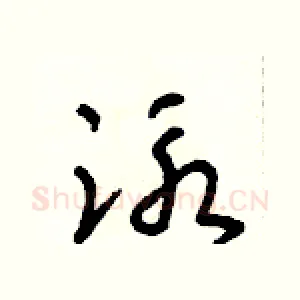泳