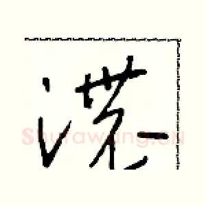 濃