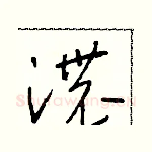 濃