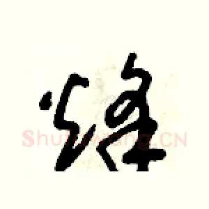 烽