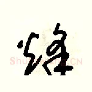 烽