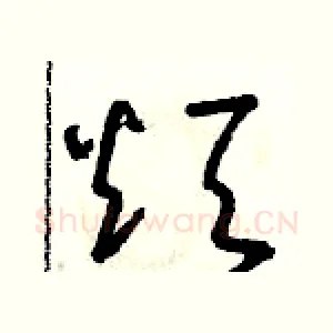 煩