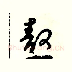 熬