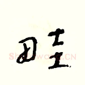 畦