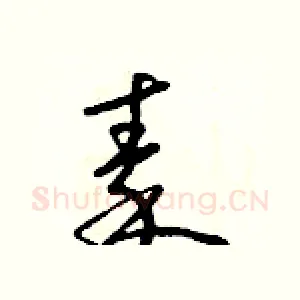秦