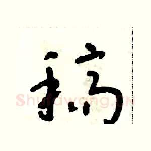稿